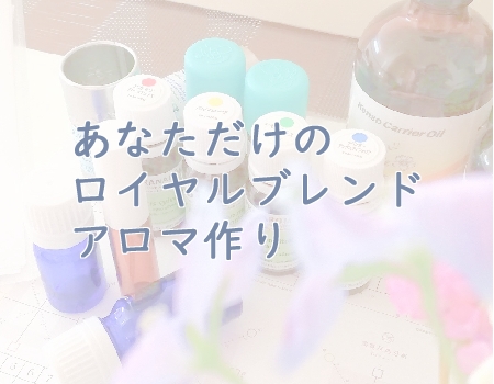 あなただけのロイヤルブレンドアロマ作り