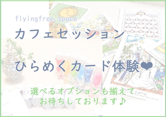 ffsカフェセッション ひらめくカード体験