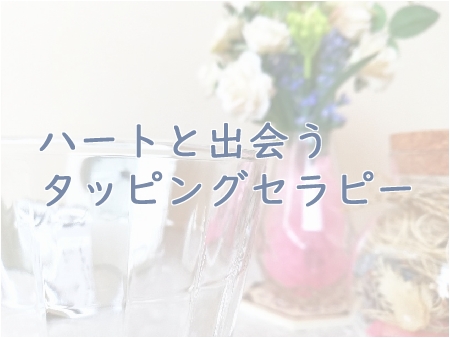 ハートと出会うタッピングセラピー