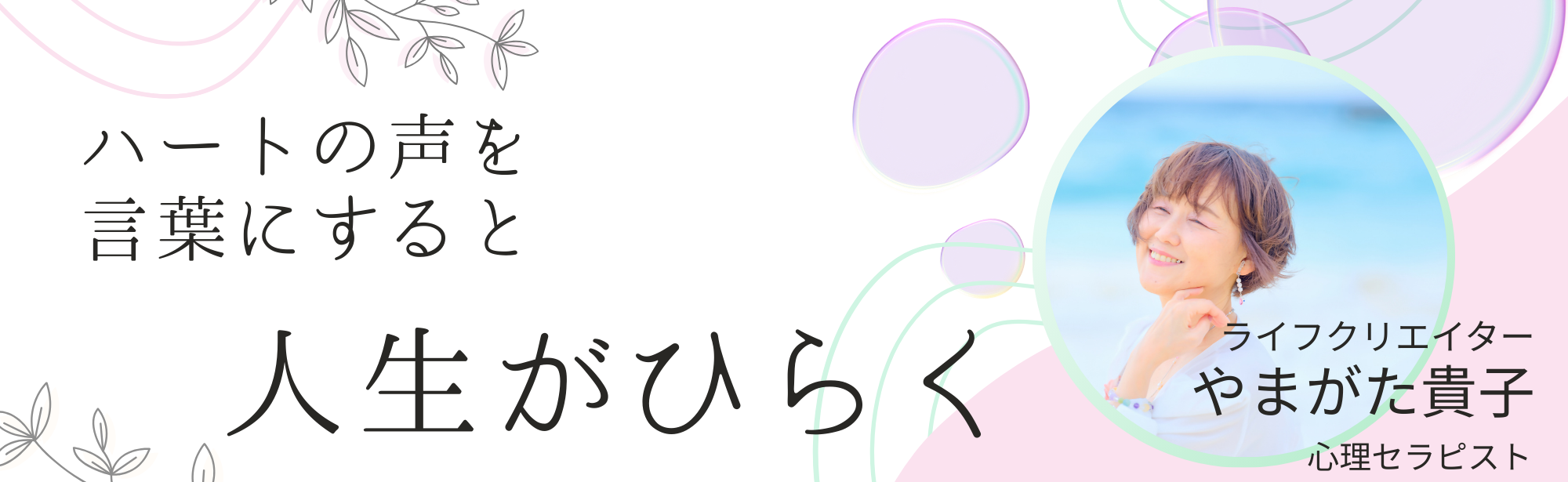 ハートの声を言葉にすると人生がひらく。ライフクリエイターやまがた貴子／心理セラピスト