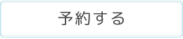 予約する
