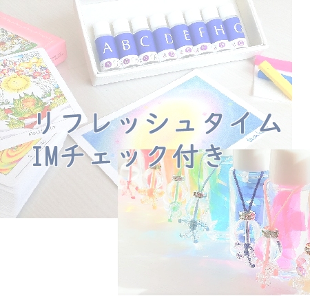 リフレッシュタイム90
