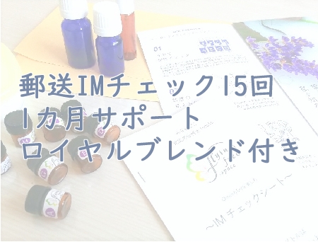 郵送IMチェック15回一カ月サポート。ロイヤルブレンドアロマ付き